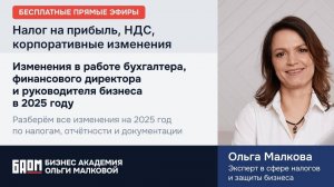 Налог на прибыль, НДС, корпоративные изменения