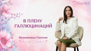 В плену галлюцинаций.
