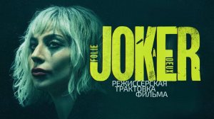 Джокер: Безумие на двоих. Режиссёрская трактовка фильма
