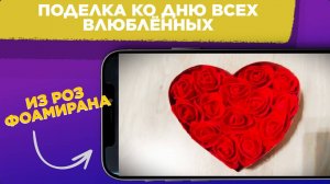 Что можно сделать из фоамирана своими руками
