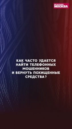 Как часто удается найти телефонных мошенников и вернуть средства? // Полицейский с Петровки