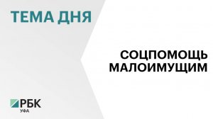 На финансирование социальных контактов в Башкортостане в 2025 г. направят ₽718 млн