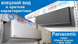 Кратко внешний вид и характеристики черного и серого кондиционеров Panasonic  XZ Etherea Inverter