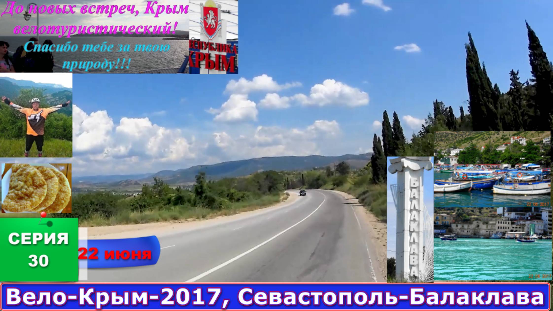 №161. Из Севастополя в Балаклаву на велосипеде, 30 серия.