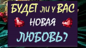 💕 ИДУТ ЛИ НОВЫЕ ОТНОШЕНИЯ В ВАШУ ЖИЗНЬ? ✨ БУДЕТ ЛИ НОВАЯ ЛЮБОВЬ? 🙏