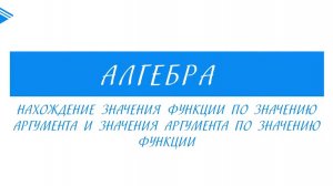 9 класс - Алгебра - Нахождение значения функции по значению аргумента и аргумента по функции