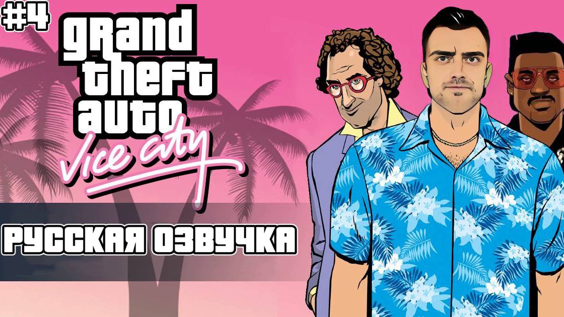 Прохождение GTA Vice City на Русском языке #4