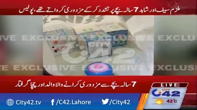 ملزم سیف اور شاہد 7 سالہ بچے پر تشدد کرکے مزدوری کرواتے تھے смотреть онлайн