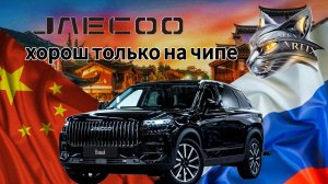 Jaecoo j7 Хорош только на чипе
