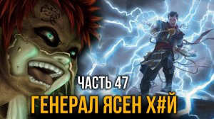[ Система Мультивыбора #47 ] - Генерал Ясен Х#й