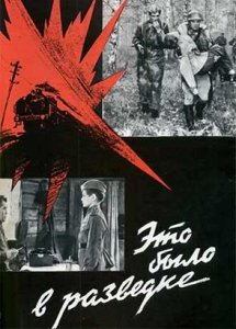 Это было в разведке (1968)