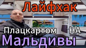 АЭРОФЛОТ. ВЫБОР МЕСТ В САМОЛЁТЕ НА МАЛЬДИВЫ. ЛАЙФХАК! Как улететь ВДВОЁМ на ТРЁХ местах без соседа.