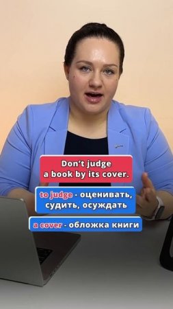 Что значит Don’t judge a BOOK by its cover? #english #английский