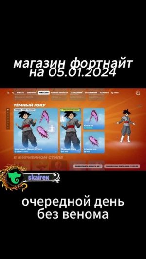 #fortnite #fortniteclips #fortniteshorts магазин фортнайт на 05.01.2024