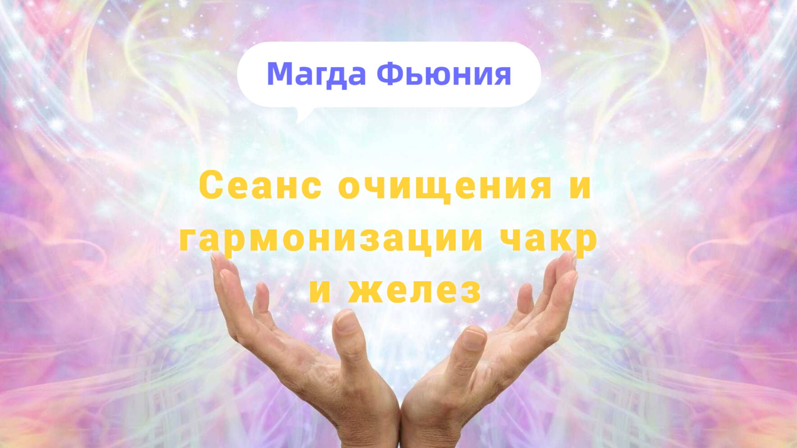 Сеанс очищения и гармонизации чакр и желез