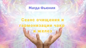 Сеанс очищения и гармонизации чакр и желез