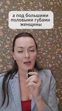 КЛИТОР - а вы знали? #отношения #консультациясексолога #отношения_и_любовь #женскоездоровье