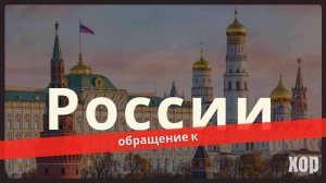 Обращение к Россиянам