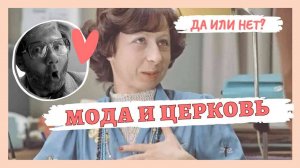 Мода и Церковь | ЗАМЕТКИ НА ПОЛЯХ АРТЁМА ПЕРЛИКА