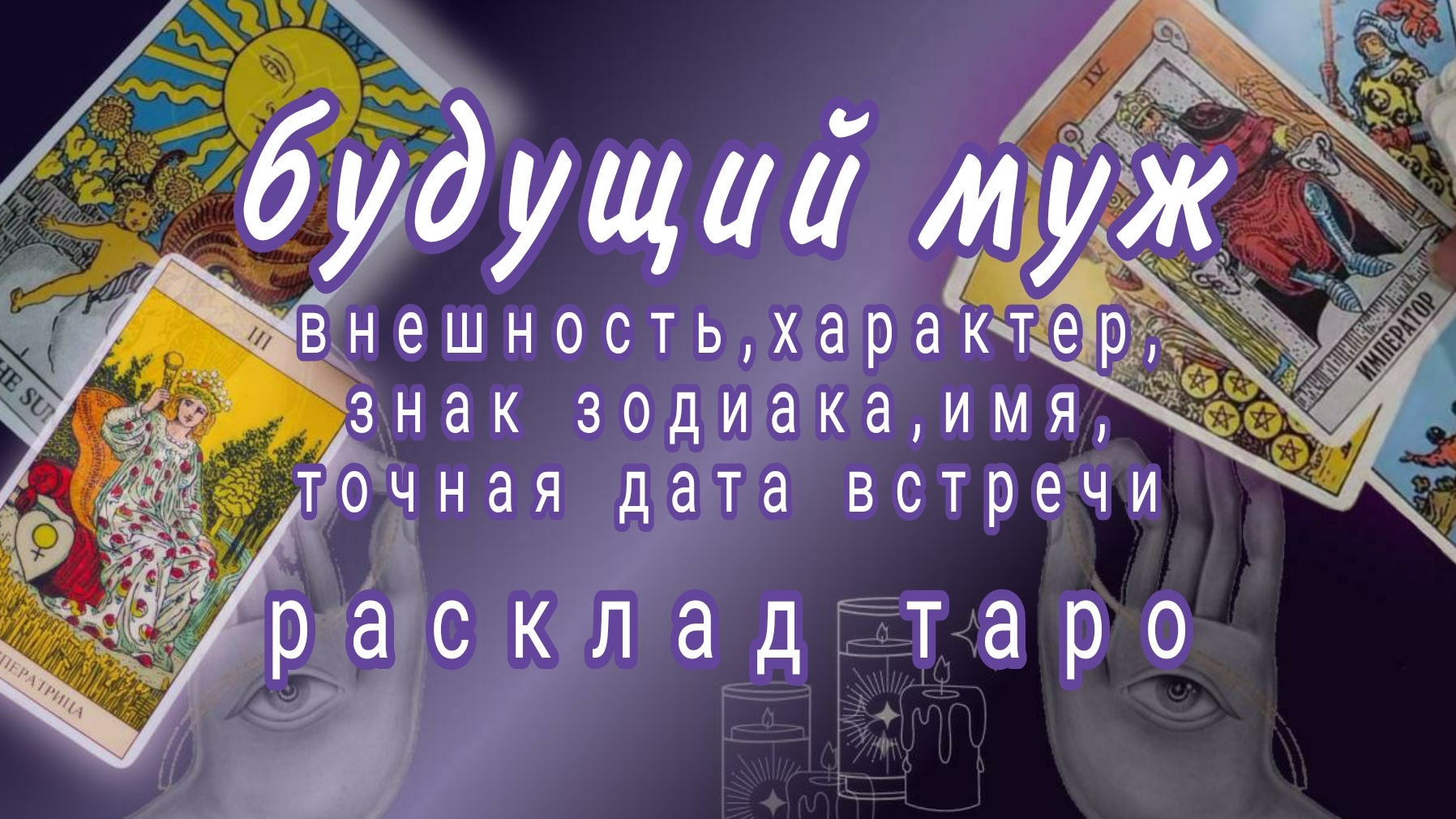 ❗БУДУЩИЙ МУЖ❗МУЖЧИНА ПО СУДЬБЕ❗#картытаро #онлайнрасклад