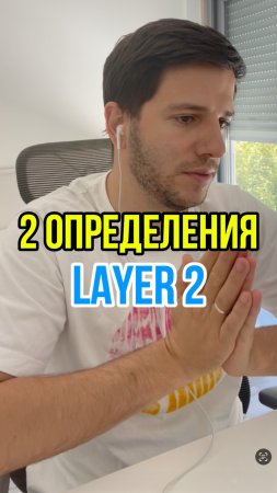 Алексей Писаревский - про то как по-разному понимают Layer2 в русскоязычном сегменте и за рубежом