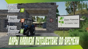 🟢🔴 Farming Simulator 25,15,17 🔴🟢 Карта Дары Кавказа, Путешествие во времени!