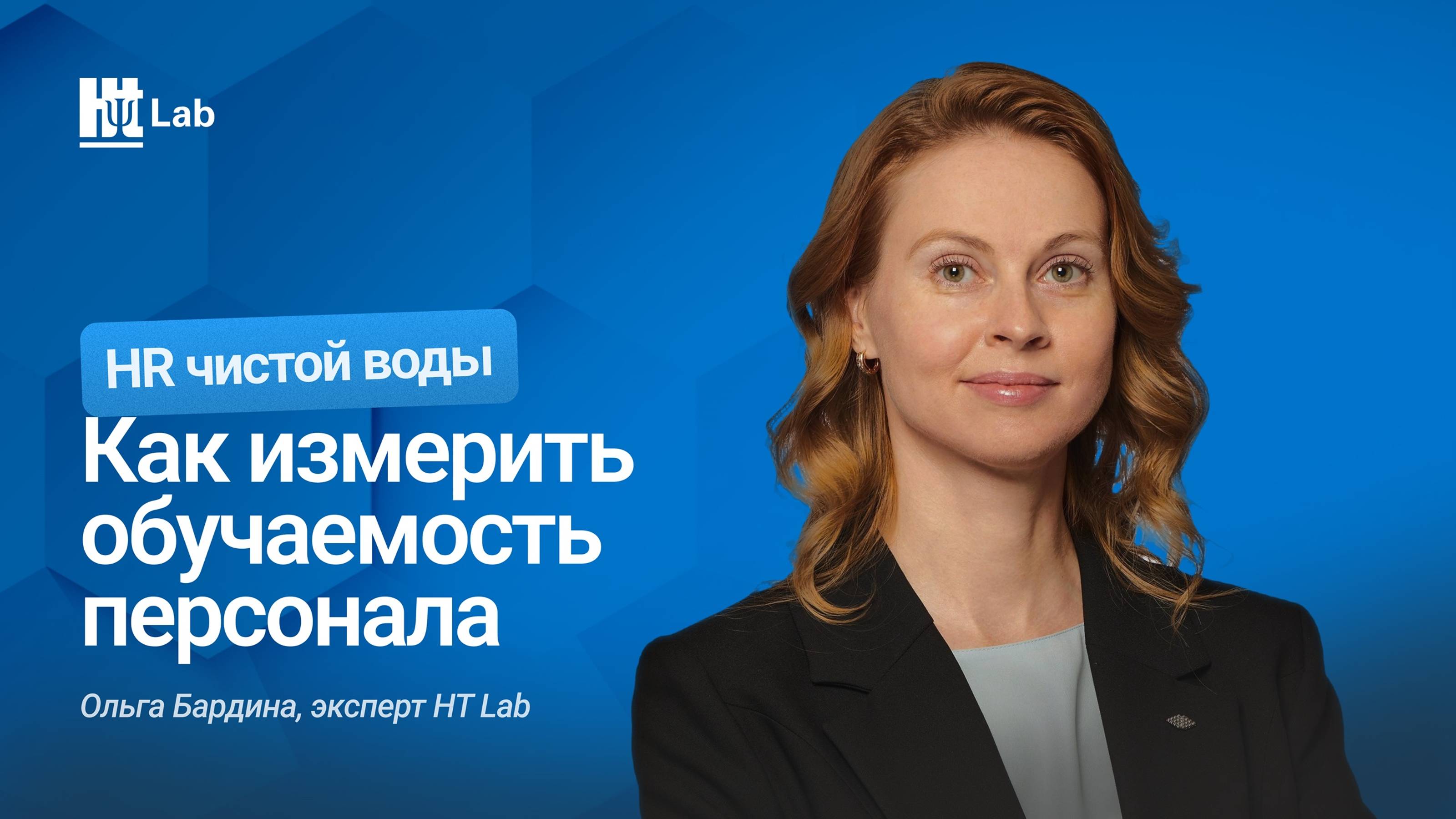 Как измерить обучаемость персонала / Ольга Бардина / HR-чистой воды