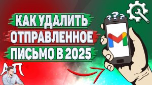 Как удалить отправленное письмо в Gmail в 2025 году?