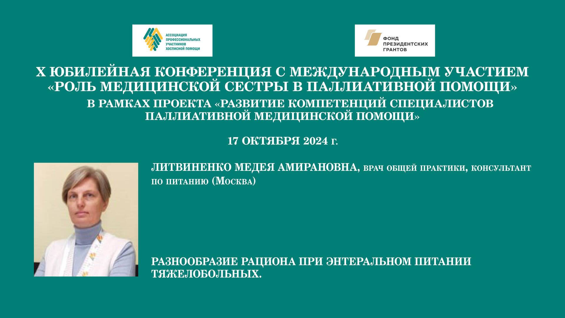 Разнообразие рациона при энтеральном питании тяжелобольных. Литвиненко Медея Амирановна