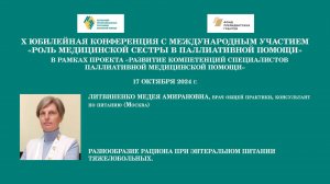 Разнообразие рациона при энтеральном питании тяжелобольных. Литвиненко Медея Амирановна