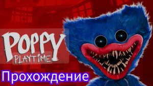Прохождение игры ,, Попи Pley Time"
(Я играю в первый раз!)