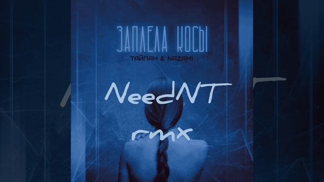 ТАЙПАН & NAZAMI - Заплела Косы [slowed & reverb by NeedNT]