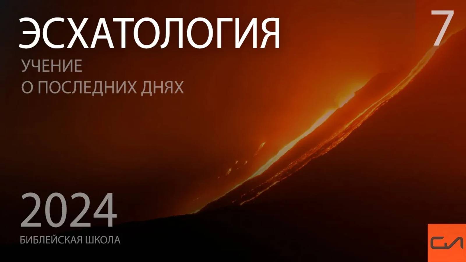Эсхатология. Хронология книги Откровение (часть 1) | Виталий Ильючик | Слово Истины