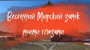 Весенний Мирский замок моими глазами
