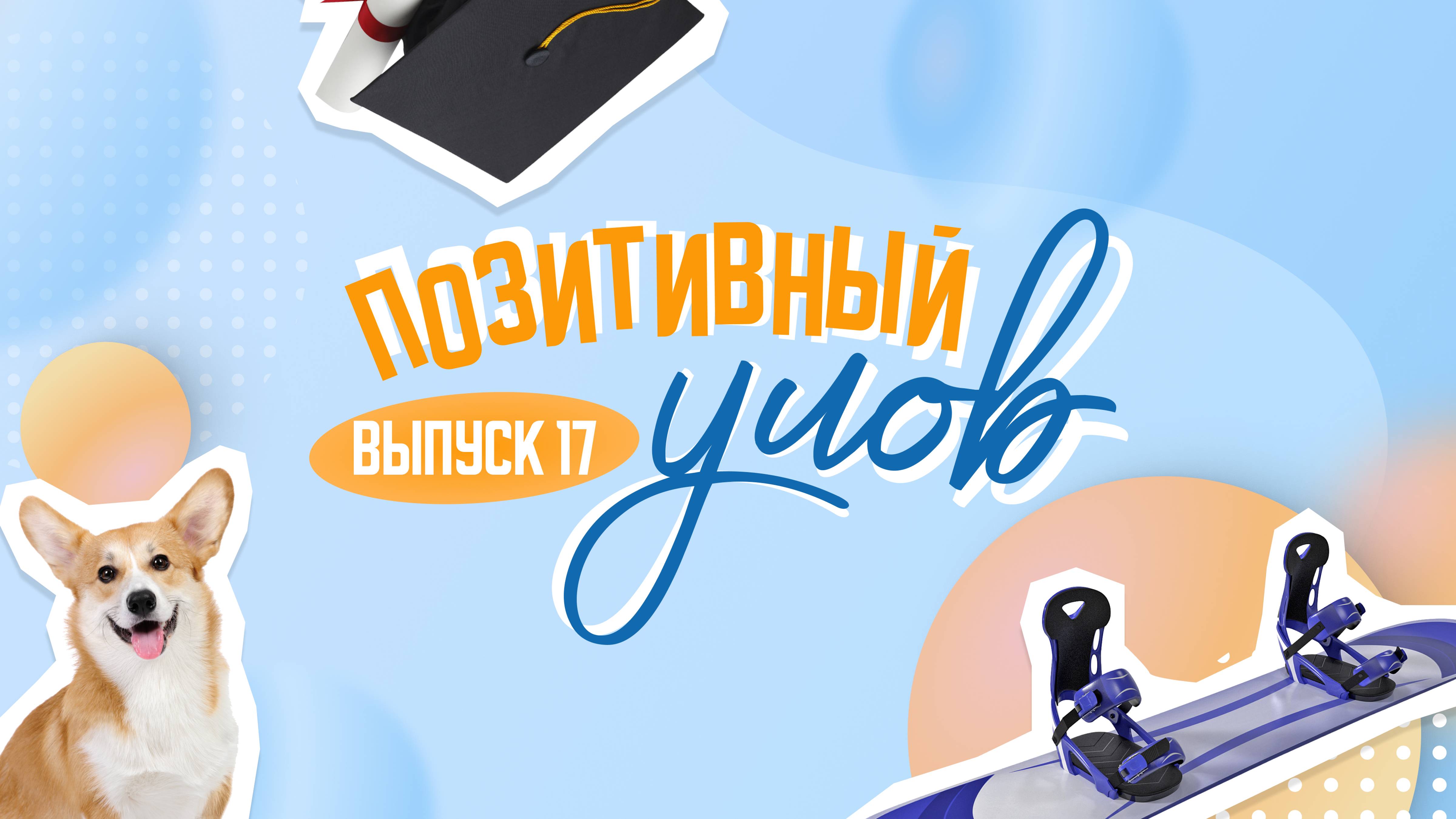 Почему зумеры часто увольняются и как самарский пес стал студентом. "Позитивный улов"