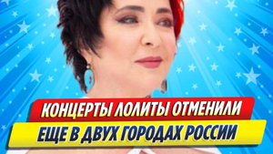 Новости Шоу-Бизнеса ★ Певица Лолита сообщила об отмене концертов в Кемерове и Новокузнецке