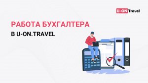 Работа бухгалтера в U-ON.Travel.mp4