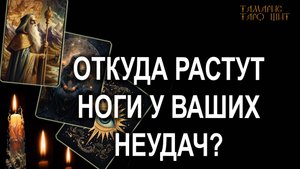 Откуда растут ноги у ваших неудач🔥💯🔥 #таро#tarot#gadanie#онлайн#гадание#онлайн