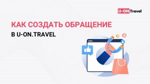 Как создать обращение в U-ON.Travel?.mp4