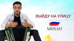 Выйду на улицу