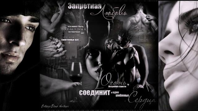 ОБАЛДЕННАЯ ПЕСНЯ - ЗАПРЕТНАЯ ЛЮБОВЬ
