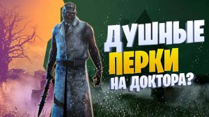 ДУШНЫЕ ПЕРКИ НА ДОКТОРА В ДБД/Dead By Daylight