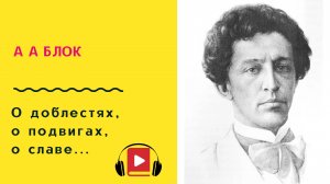 А А Блок О доблестя, о подвигах, о славе Учить стих