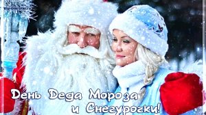 День деда Мороза и Снегурочки. Музыкальная открытка.