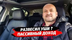 Развесил уши? Пассивный доход. Как вам "РИСУЮТ" доходность.