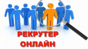 Работа рекрутером удаленно