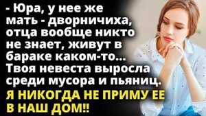 Юра, у нее же мать - дворничиха, отца вообще никто не знает, живут в бараке каком-то...