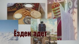 «Ёзден адет» («Этический кодекс»)