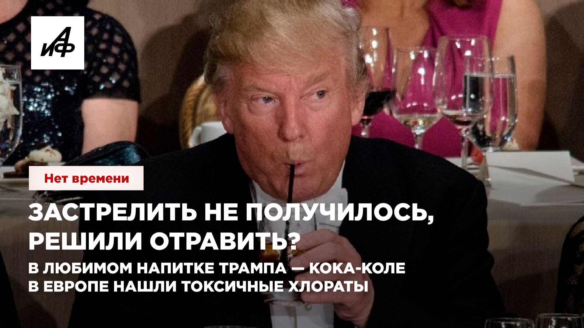 Застрелить не получилось, решили отравить? В любимом напитке Трампа — кока-коле в Европе нашли токси