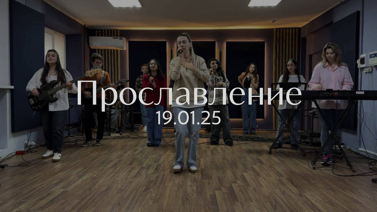 Прославление 19.01.2025